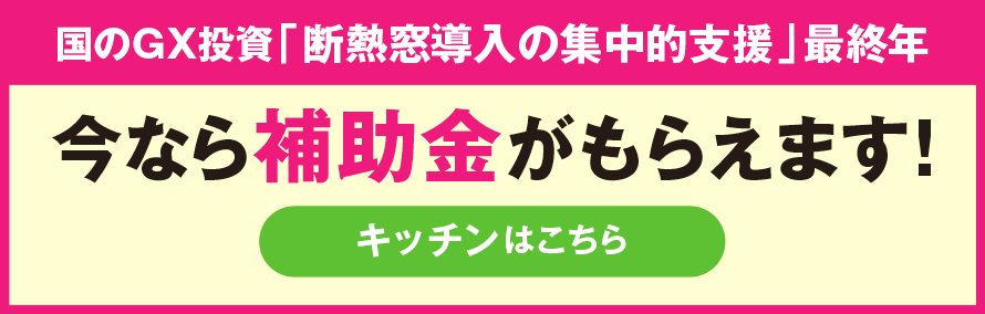 【C・N】住宅省エネ2025CPチラシ（キッチンVer.）