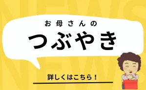 お母さんのつぶやき